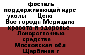 фосталь поддерживающий курс (уколы). › Цена ­ 6 500 - Все города Медицина, красота и здоровье » Лекарственные средства   . Московская обл.,Щербинка г.